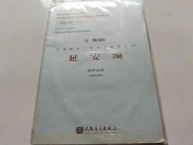 合唱精品（活页）系列22：延安颂