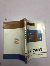 中学化学教学