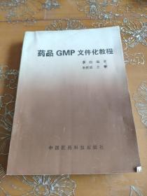 药品GMP文件化教程