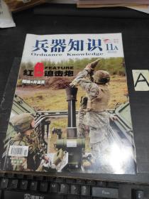 兵器知识2008年第11期A