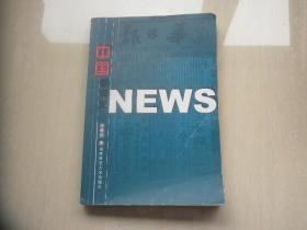 中国新闻史