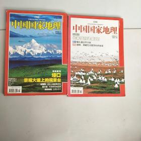 中国国家地理，2008年共两本总569，577期，以实拍图为准