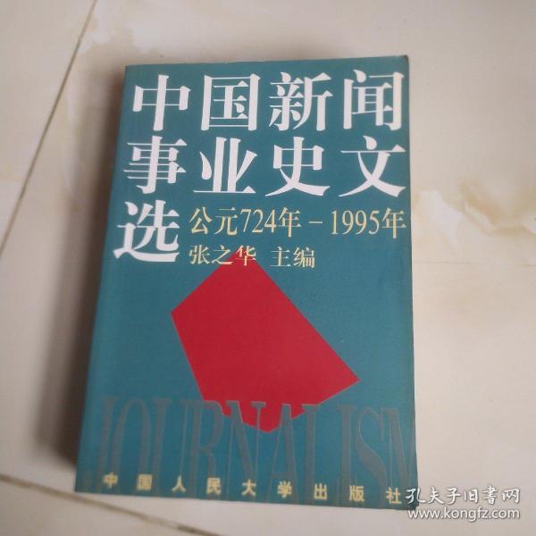 中国新闻事业史文选：（公元724年-1995年）