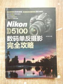 Nikon D5100数码单反摄影完全攻略