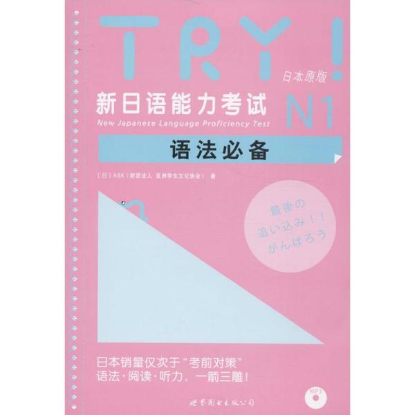 新日语能力考试N1语法必备 TRY