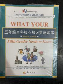 五年级全科核心知识英语读本：全2册〔What Your Fifth Grader Needs to Know, Revised Edition：原版引进，中文注解〕