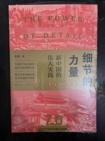 细节的力量：新中国的伟大实践（全新未启封）