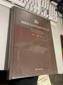 城镇化与古村落保护论文集