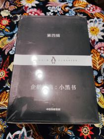 企鹅经典：小黑书 第四辑