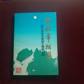 肝胆常相照——浙江各民主党派工商联史料