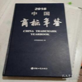 中国商标年鉴2018