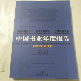 中国书业年度报告（2010-2011）