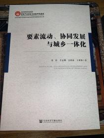 要素流动、协同发展与城乡一体化