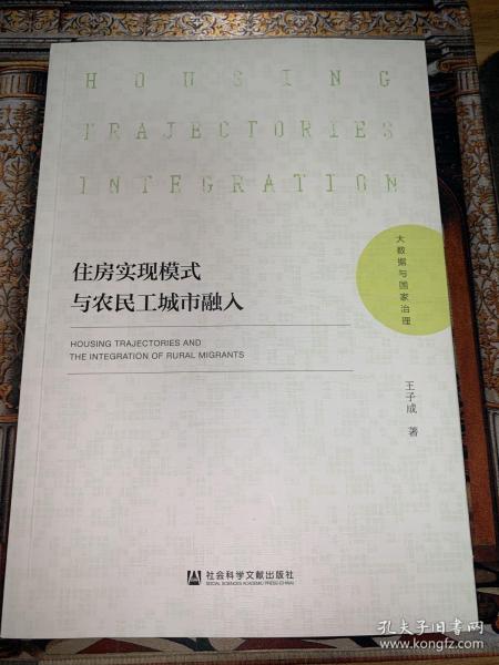 住房实现模式与农民工城市融入