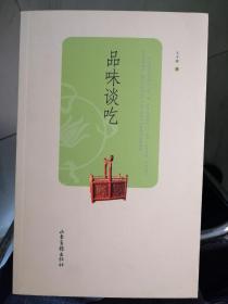 品味谈吃（王子辉  著）