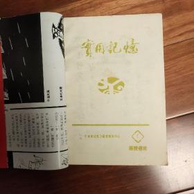 实用记忆（函授通讯7、8、9，10）合订本