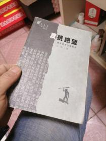 反抗绝望：鲁迅及其文学世界