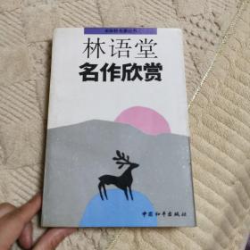 林语堂名作欣赏