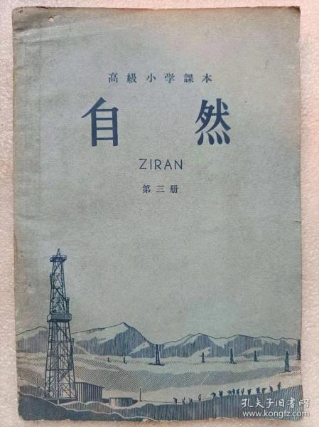 “文革”前十七年本--高级小学课本（1964年新编）：自然。第三册--人民教育出版社生物编辑组编 周建人 高士其 彭庆昭等审阅。人民教育出版社 广东人民出版社重印。1964年1版。1965年1印。横排繁体字