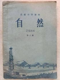 “文革”前十七年本--高级小学课本（1964年新编）：自然。第三册--人民教育出版社生物编辑组编 周建人 高士其 彭庆昭等审阅。人民教育出版社 广东人民出版社重印。1964年1版。1965年1印。横排繁体字