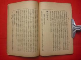 民国9年上海世界书局再版*我侬氏编著*天台山樵校*女人社会黑暗观*《最毒妇人心此中秘语》*全1册*极稀见！