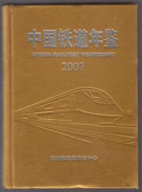 中国铁道年鉴（2007）（2007年缎面精装16开1版1印）