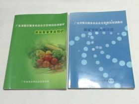 广东省餐饮服务食品安全管理员培训教材：《食品安全专业知识》、《食品安全法律法规》 【两本合售】