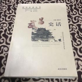 武昌史话