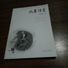 郑彦英书画作品自选集：水墨诗意