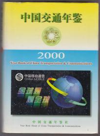 中国交通年鉴（2000）（2000年精装16开1版1印）