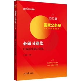 国家公务员考试用书中公2022国家公务员录用考试题库系列必做习题集行政职业能力测验