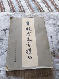 集殷虚文字楹帖