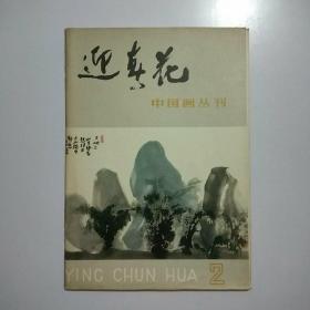 迎春花 中国画丛刊2