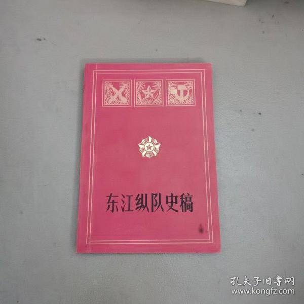 东江纵队史稿