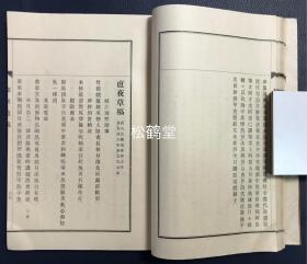 《蓼川遗稿》（续篇）1册全，和本，汉文，昭和12年，1937年版，非卖品，汉诗集，内分《漫草》，《直夜草稿》，《边居诗卷》，《卫京诗稿》，《川副官舍杂咏》等部分，诗人人生各个时期的诗作，极大量优美诗作。