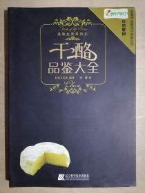 《干酪品鉴大全》（16开平装 铜版彩印）九五品