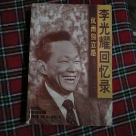 风雨独立路--李光耀回忆录（1923-1965）