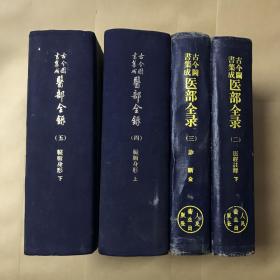 古今图书集成 医部全录（1959年第一版）【4本合售】第二册 医经注释 下（1959年一版一印）、第三册 诊断（1959年一版一印）、第四册 脏腑身形 上（1959年一版1963年三印）、第五册 脏腑身形 下（1963年一版二印）