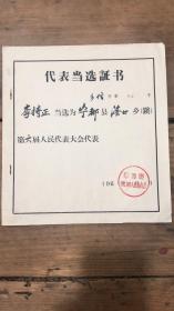宁都县洛口乡人民委员代表当选书 长23cm宽21.5cm