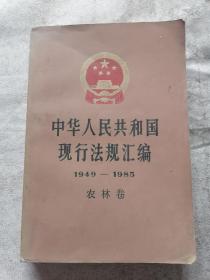 中华人民共和国现行法规汇编    农林卷1949--1985