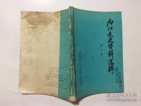 内江文史资料选辑 10： 乞丐、军阀、县长、司令--传奇人物李青廷，九十五军军长黄隐及彭县起义，资阳县男中高二班罢考始末，从事古希腊语翻译札记（罗念生），我的治学之路（陈应祥），1987年全市文物大普查，民间文学三套集成乐至普查试点，五十年代资中的群众戏剧活动，川剧《斩中闹殿》的整理改编及演出，洪琛率教导团来乐至演出教戏，参加大炼钢铁纪实（大跃进），1958年内江二中学生在荣县炼铁（大跃进）