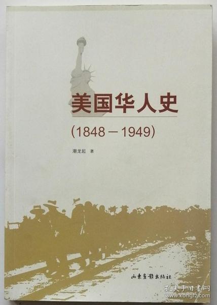 《美国华人史》