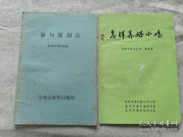 《怎样养好小鸡》《蛋与蛋制品》