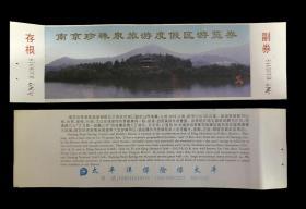 南京珍珠泉游览券（已过期用于收藏）