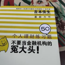 不要当金融机构的冤大头！个人理财练习50题