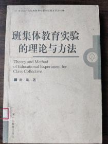 班集体教育实验的理论与方法