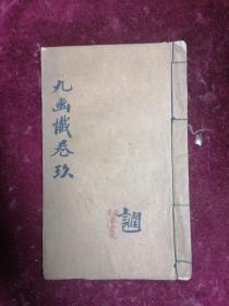 民国手抄佛学精品==太上慈悲九幽拨罪法卷九（字体漂亮）