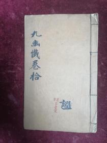 民國手抄佛學(xué)精品==太上慈悲九幽撥罪法卷拾（字體漂亮）