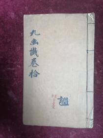 民国手抄佛学精品==太上慈悲九幽拨罪法卷拾（字体漂亮）