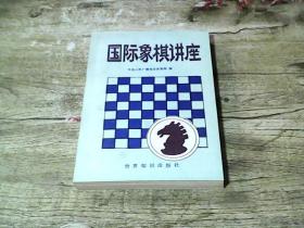 国际象棋讲座